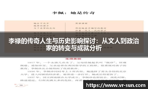 李禄的传奇人生与历史影响探讨：从文人到政治家的转变与成就分析
