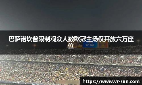 巴萨诺坎普限制观众人数欧冠主场仅开放六万座位