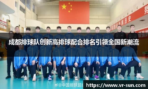 成都排球队创新高排球配合排名引领全国新潮流