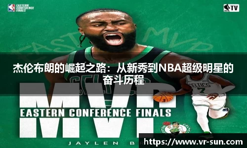 杰伦布朗的崛起之路：从新秀到NBA超级明星的奋斗历程