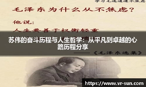 苏伟的奋斗历程与人生哲学：从平凡到卓越的心路历程分享