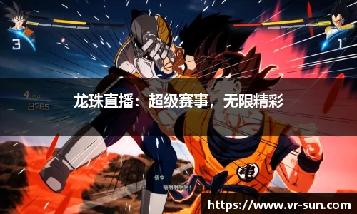 龙珠直播：超级赛事，无限精彩