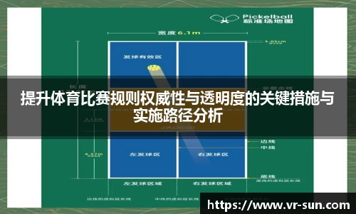 提升体育比赛规则权威性与透明度的关键措施与实施路径分析