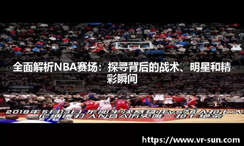 全面解析NBA赛场：探寻背后的战术、明星和精彩瞬间